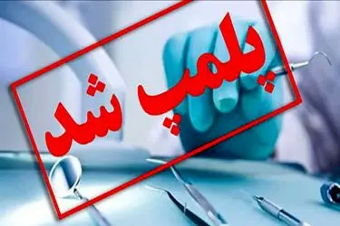 مطب دندانپزشک قلابی در یزد مهر و موم شد