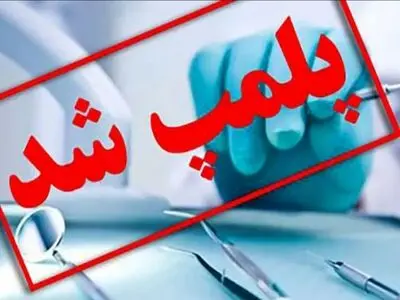 مطب دندانپزشک قلابی در یزد مهر و موم شد