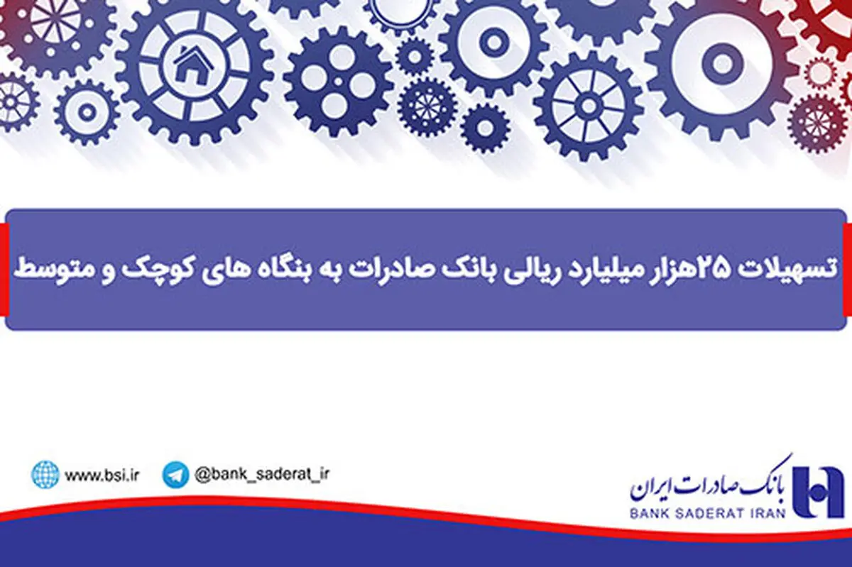 تسهیلات 25 هزار میلیارد ریالی بانک صادرات به بنگاه های کوچک و متوسط