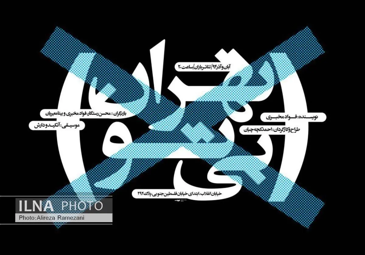 نمایش «تهران بیتو» فراخوان مسابقه عکاسی منتشر کرد