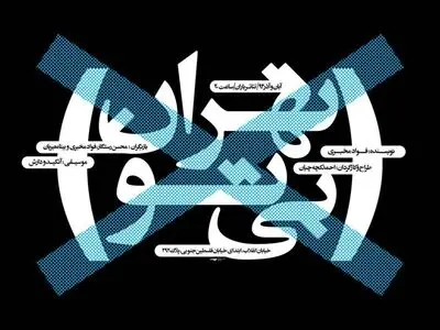 نمایش «تهران بی‌تو» فراخوان مسابقه عکاسی منتشر کرد