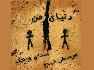  موزیک ویدیوی «دنیای من» اثر «ویحک»+فیلم