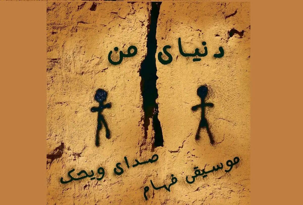  موزیک ویدیوی «دنیای من» اثر «ویحک»+فیلم