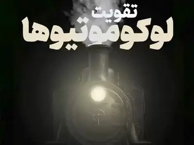 نفس تازه ریل‌ها در ایران + فیلم