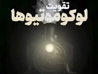 نفس تازه ریل‌ها در ایران + فیلم