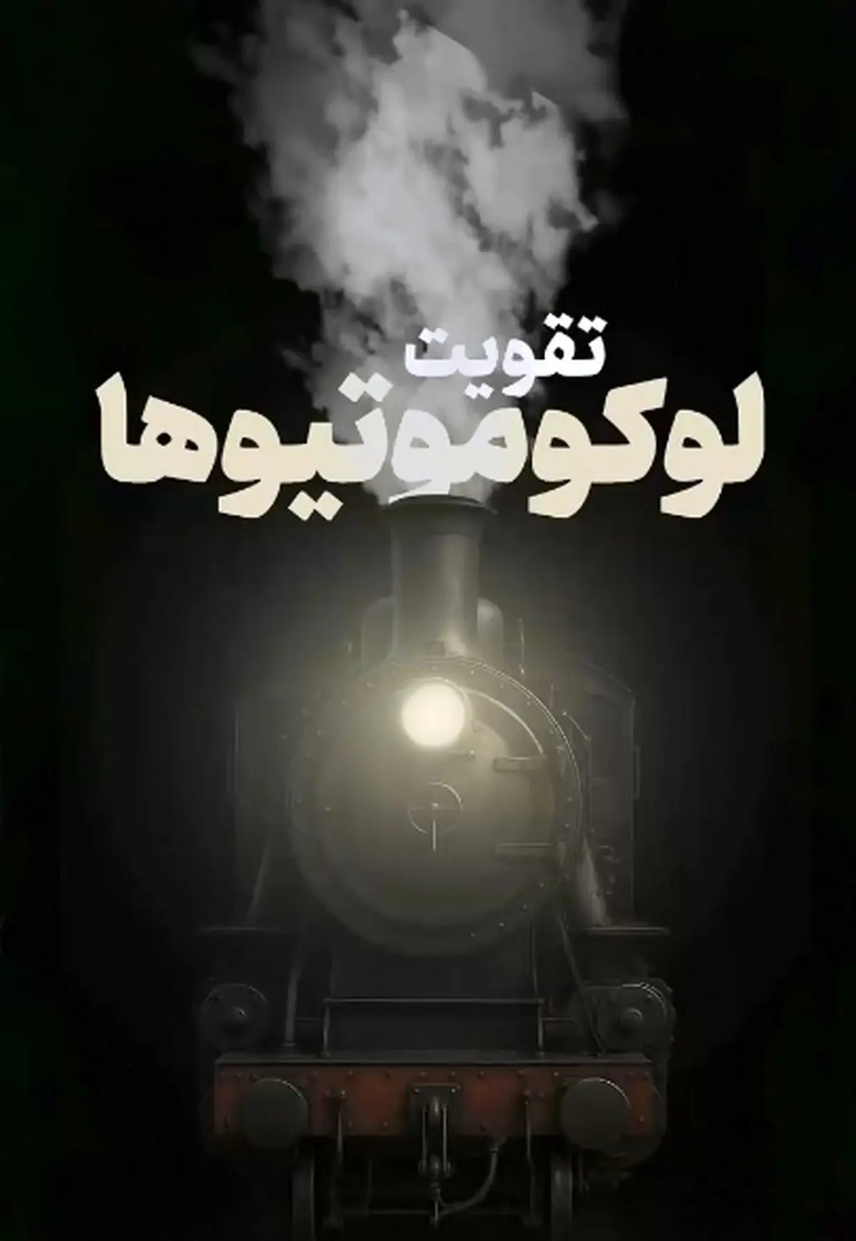 نفس تازه ریل‌ها در ایران + فیلم