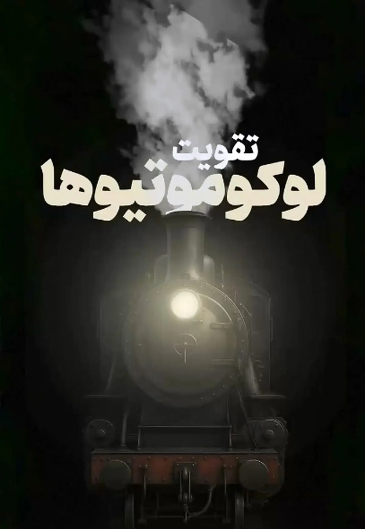 نفس تازه ریل‌ها در ایران + فیلم