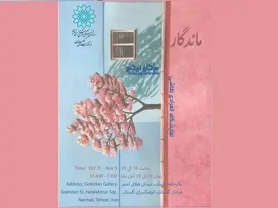نمایشگاه آثار هنری «ماندگار» برگزار می‌شود