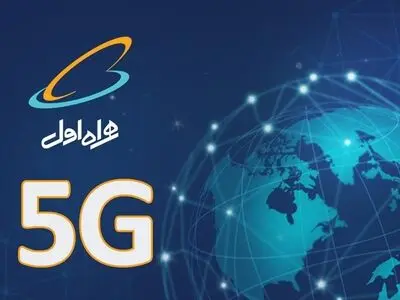 همراه اول پرچم‌دار نسل پنجم ارتباطات شد