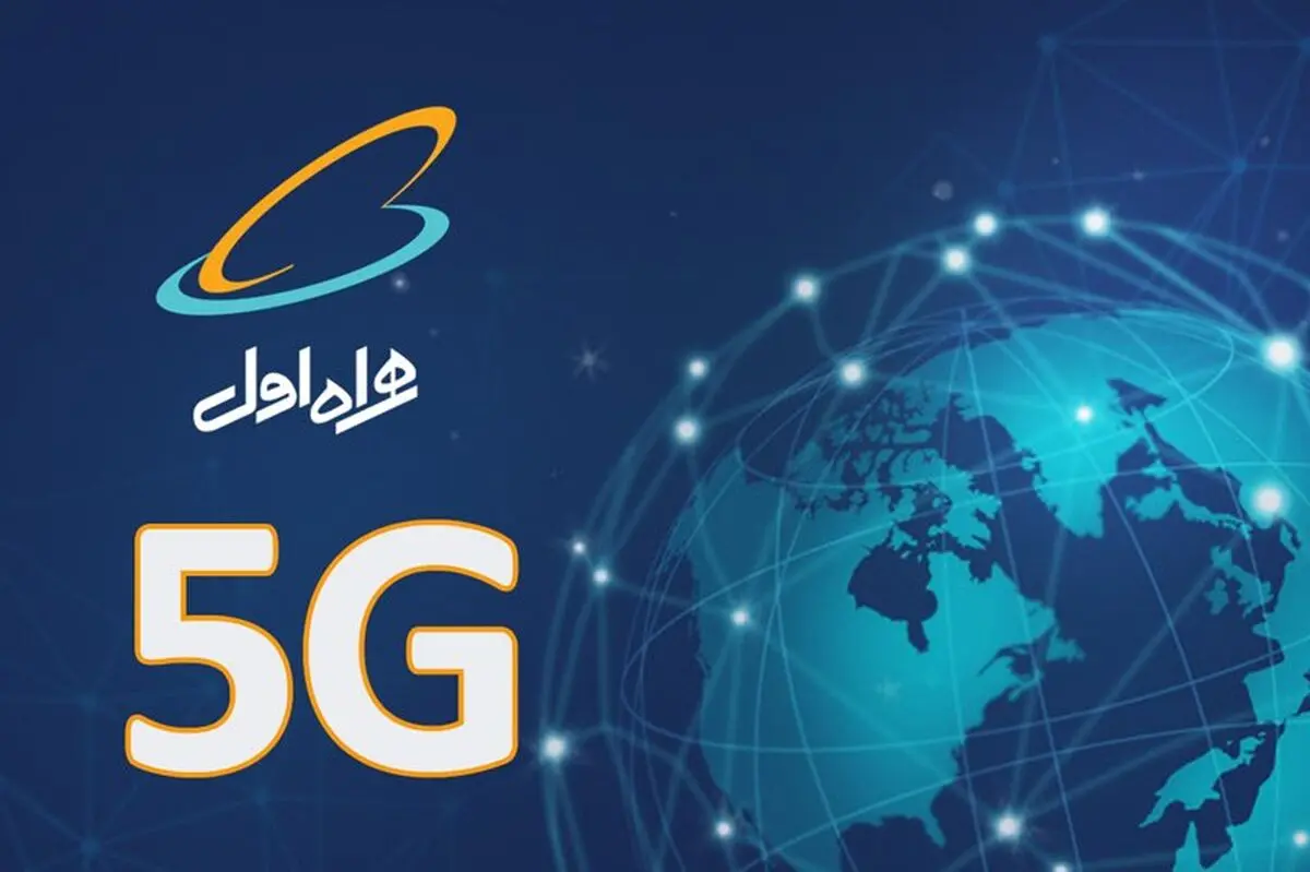 همراه اول پرچم‌دار نسل پنجم ارتباطات شد