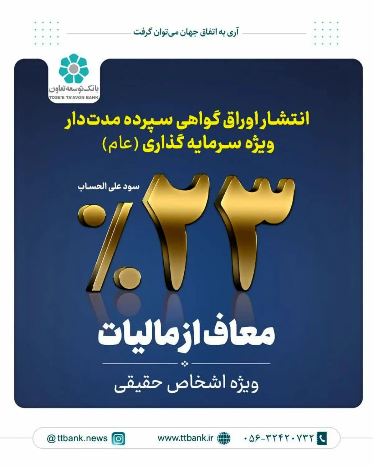 عرضه اوراق گواهی سپرده سرمایه گذاری عام با سود 23 درصد در بانک توسعه تعاون گیلان