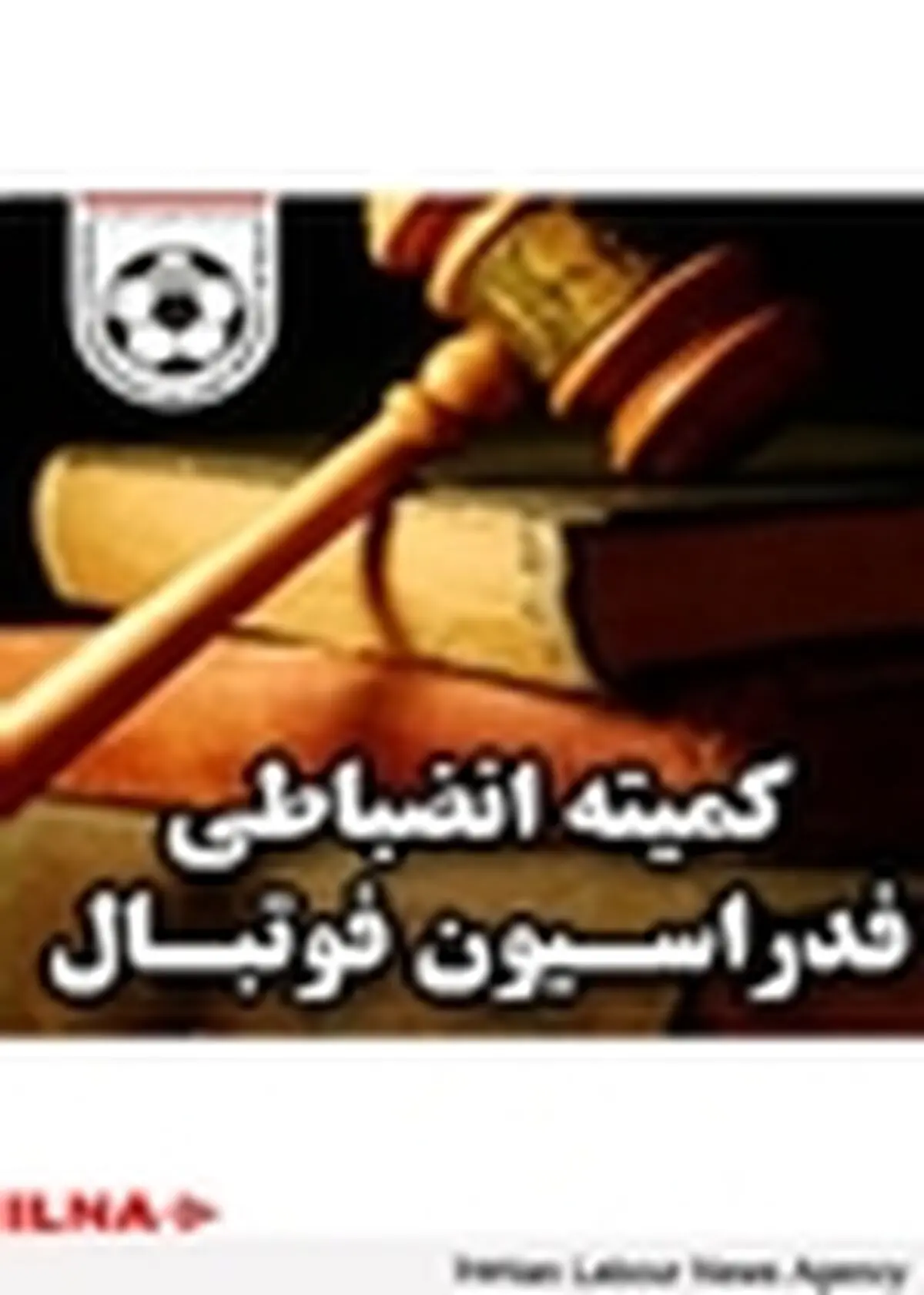 کمیته انضباطی فدراسیون فوتبال سه تیم لیگ برتری را جریمه کرد