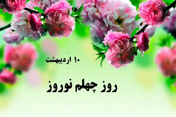 ۱۰ اردیبهشت در تقویم ایرانی روز چلهم نوروز است