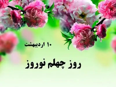 ۱۰ اردیبهشت در تقویم ایرانی روز چلهم نوروز است