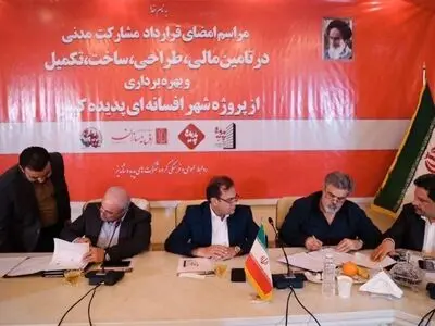 بزرگترین قرارداد مشارکت مدنی بخش خصوصی کشور برای پروژه پدیده کیش منعقد شد