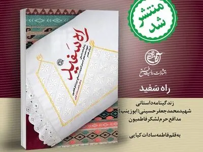 زندگینامه شهید محمد جعفر حسینی (ابوزینب) منتشر شد