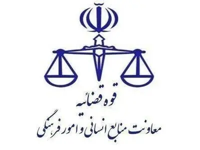 تعطیلی واحدهای قضایی و اداری قوه قضاییه استان تهران روز ۲۰ بهمن ماه