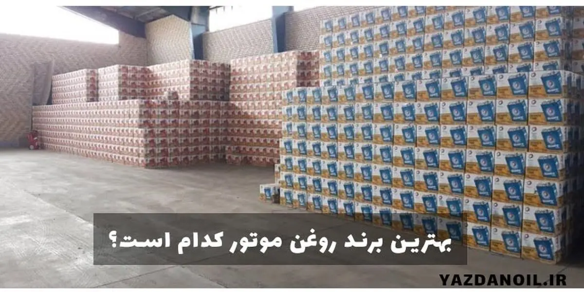 بهترین برند روغن موتور ایرانی