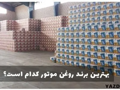 بهترین برند روغن موتور ایرانی