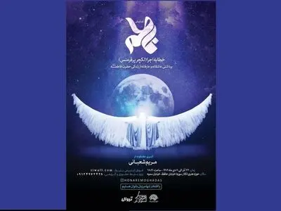 اجرای نمایش «فاطمه (س)» در حوزه هنری/ روایت بانوان هنرمند از زندگی بانوی بزرگ اسلام