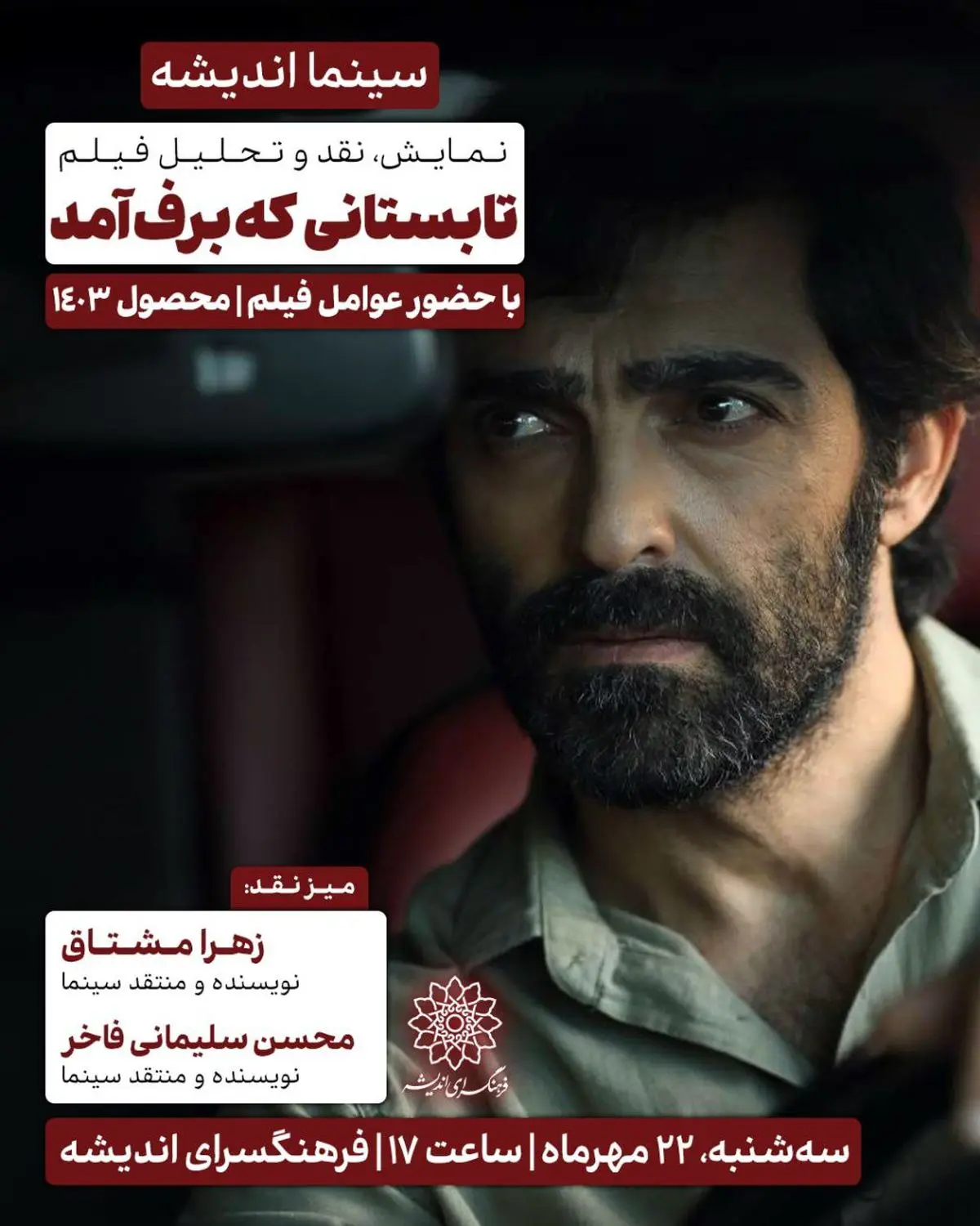 اکران و نقد «تابستانی که برف آمد» در سینما اندیشه