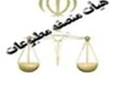 هیات منصفه مطبوعات برای ۲ سال دیگر انتخاب شدند