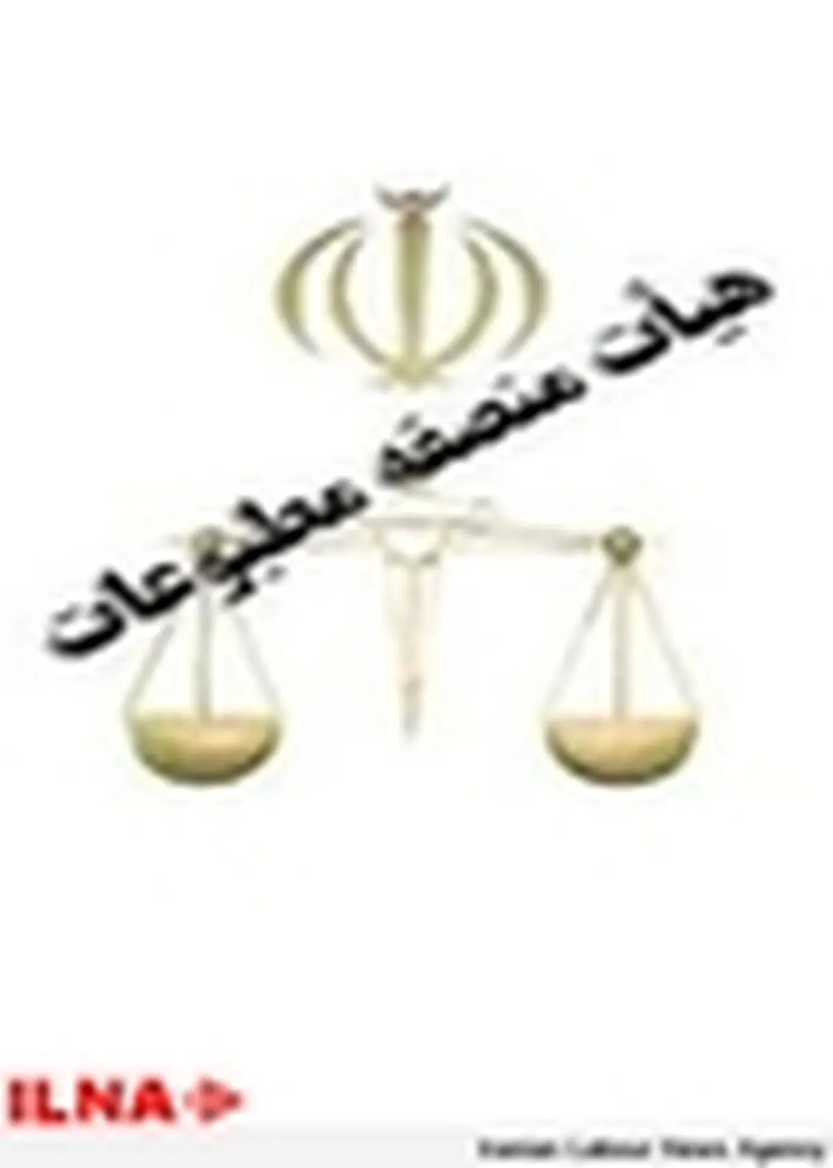 هیات منصفه مطبوعات برای ۲ سال دیگر انتخاب شدند