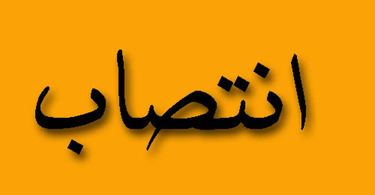 تمدید حکم معاون حقوقی، پشتیبانی و مجلس وزیر نیرو