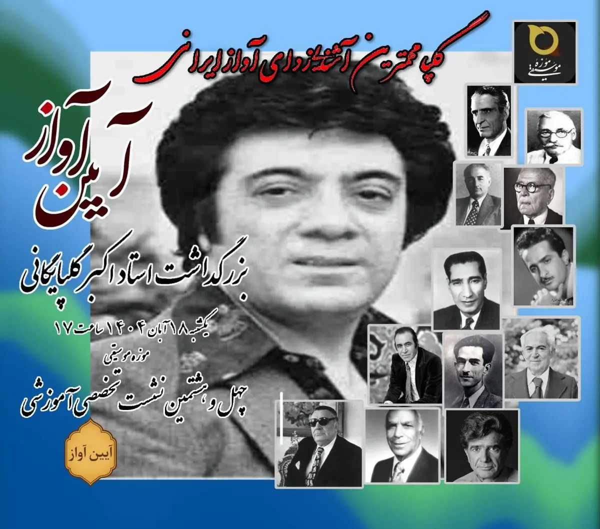 بزرگداشت اکبر گلپایگانی برگزار می‌شود 