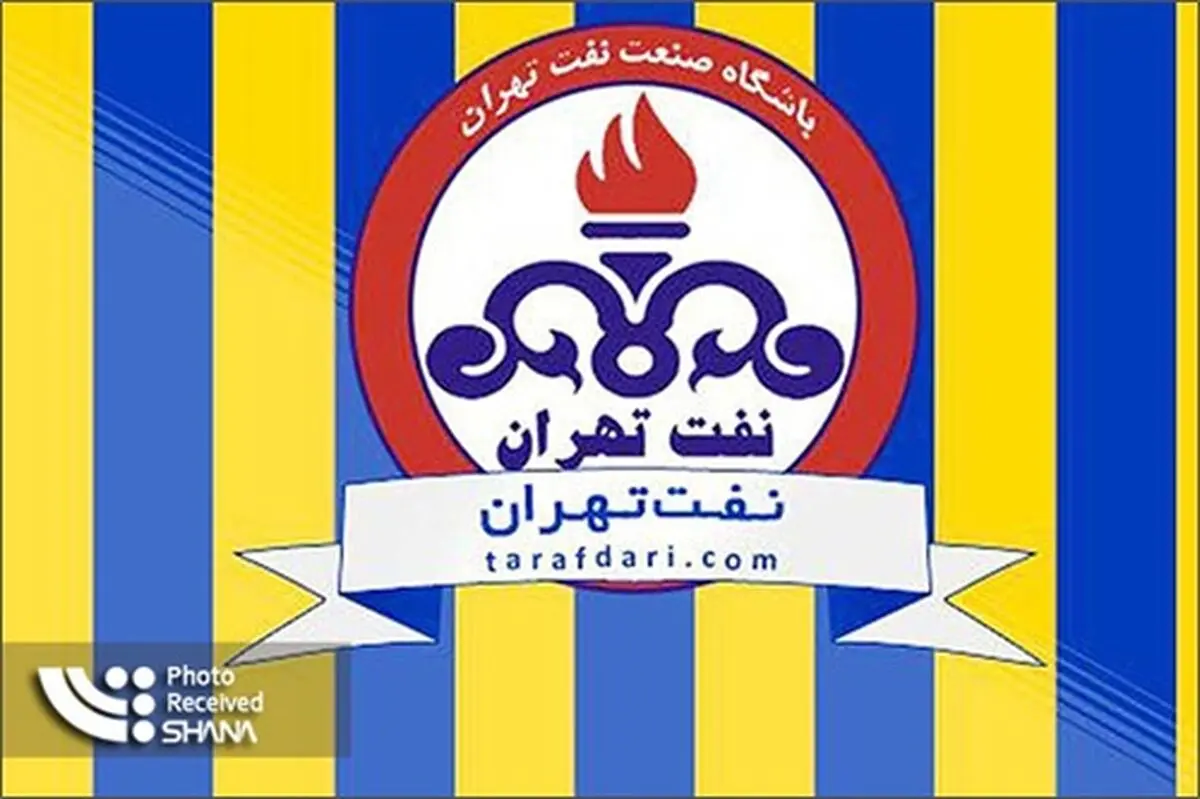مالک جدید متعهد به پرداخت تمامی مطالبات نفت تهران است
