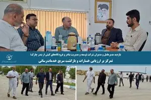بازدید مدیرعامل و مدیران شرکت توسعه و مدیریت بنادر و فرودگاه‌های کیش از بندر چارک؛تمرکز بر ارزیابی خسارات و بازگشت سریع خدمات‌رسانی