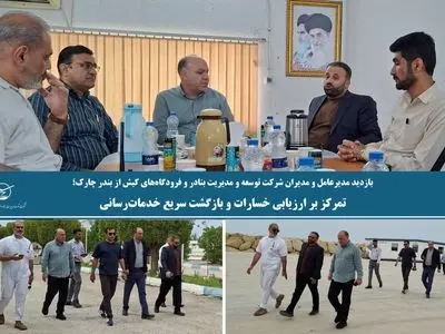 بازدید مدیرعامل و مدیران شرکت توسعه و مدیریت بنادر و فرودگاه‌های کیش از بندر چارک؛تمرکز بر ارزیابی خسارات و بازگشت سریع خدمات‌رسانی