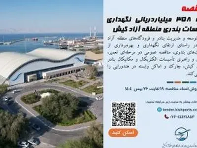 مناقصه پروژه ۳۵۸ میلیاردریالی نگهداری تأسیسات بندری منطقه آزاد کیش