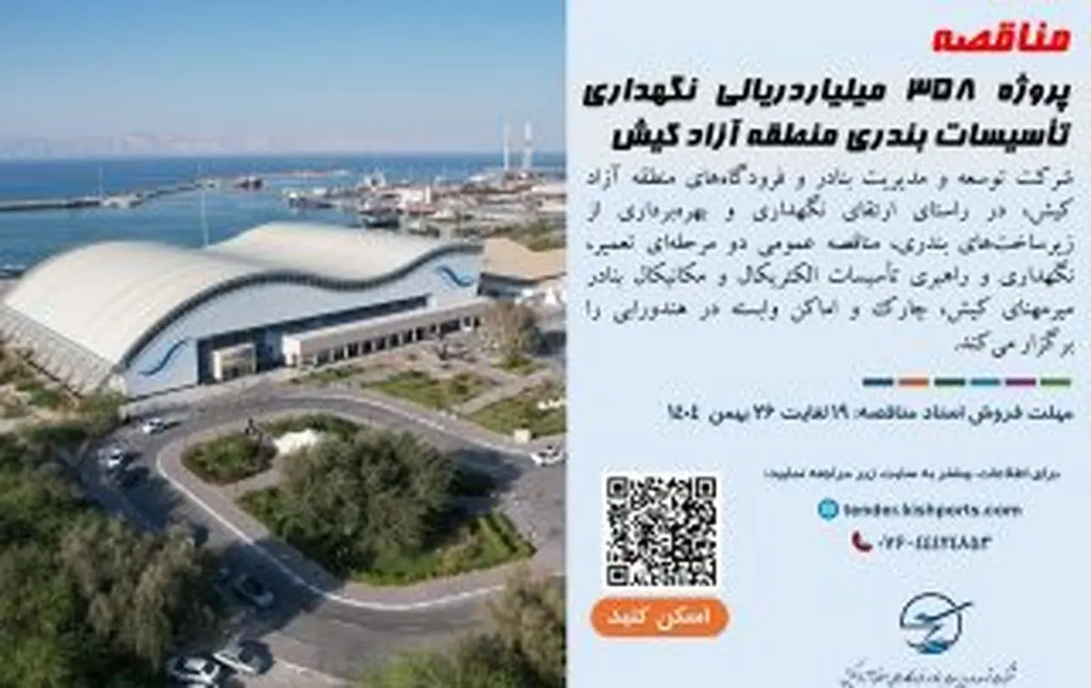 مناقصه پروژه ۳۵۸ میلیاردریالی نگهداری تأسیسات بندری منطقه آزاد کیش