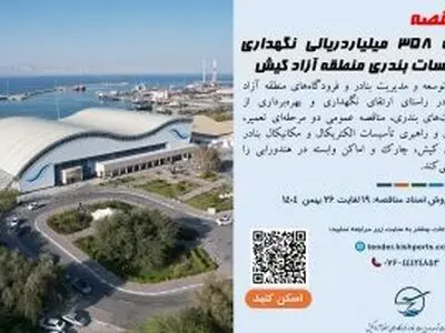 مناقصه پروژه ۳۵۸ میلیاردریالی نگهداری تأسیسات بندری منطقه آزاد کیش