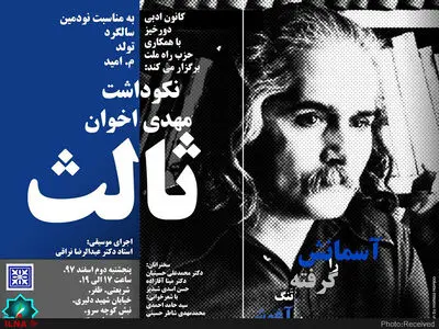 نکوداشت مهدی اخوان ثالث برگزار می‌شود