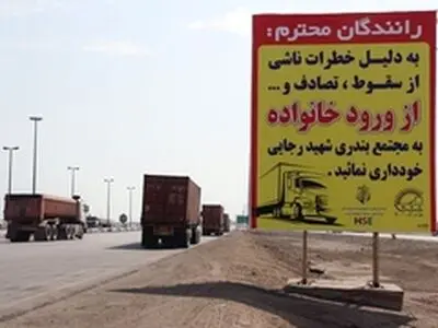 همراهی خانواده با رانندگان در بندر شهیدرجایی ممنوع است