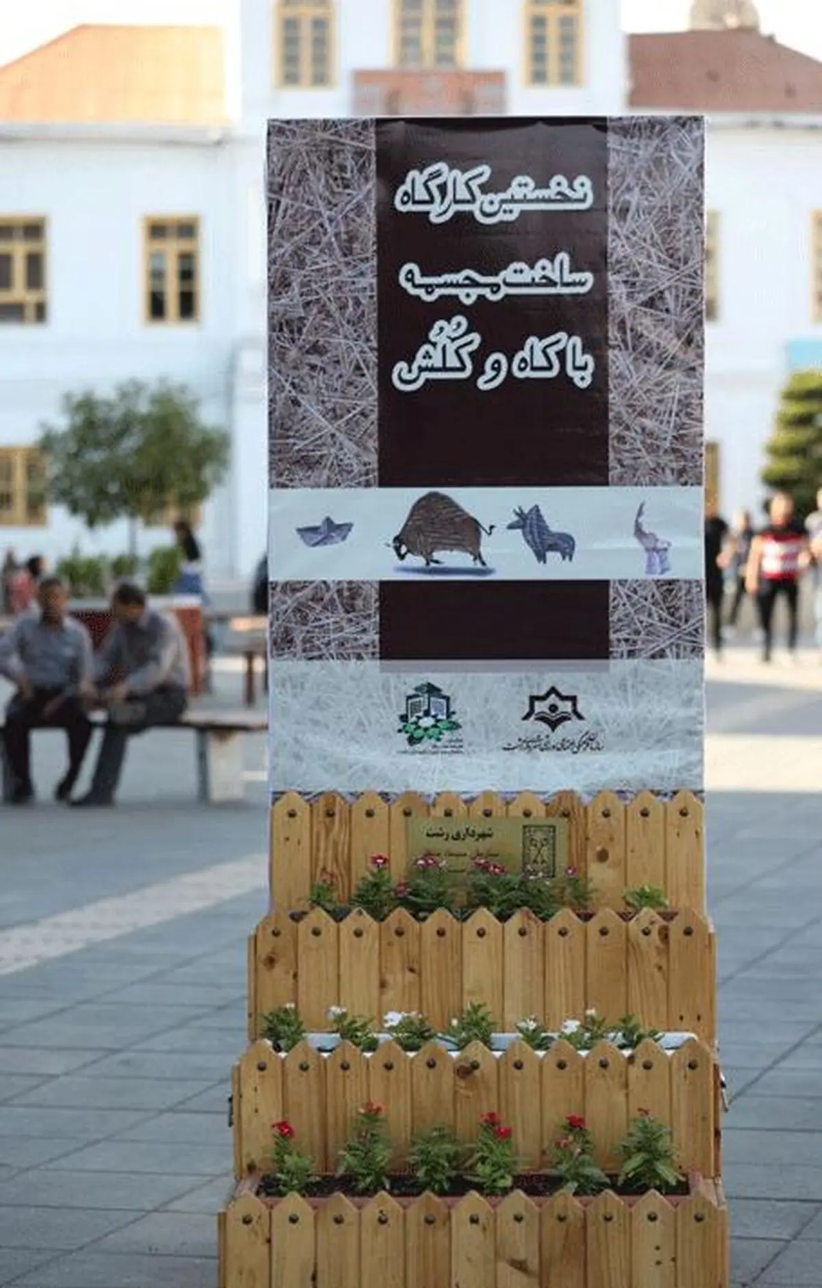 برگزاری اولین کارگاه ساخت مجسمه با کاه و کلش 