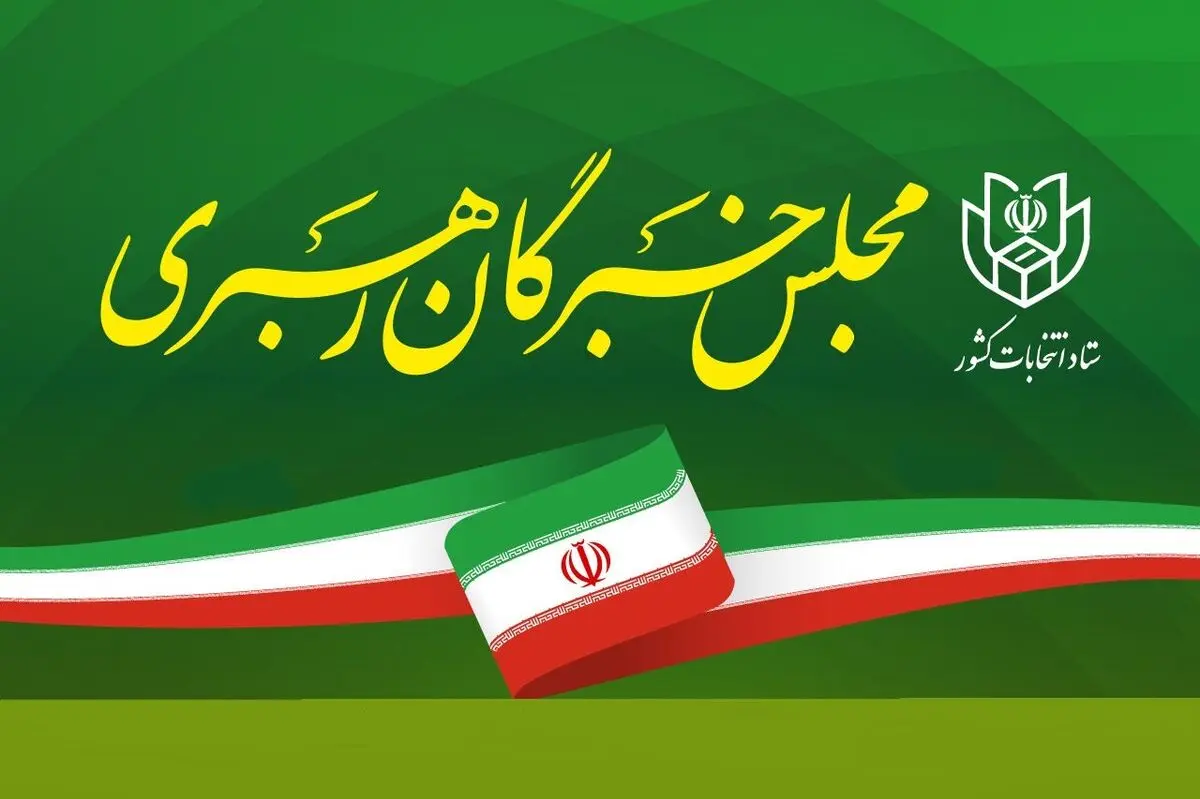 اعلام نتیجه انتخابات مجلس خبرگان رهبری در گلستان