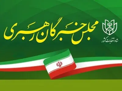 اعلام نتیجه انتخابات مجلس خبرگان رهبری در گلستان