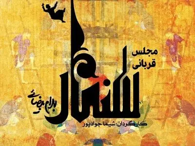 اجرای دوباره «مجلس قربانی سنمار» بهرام بیضایی/دقیقه ۹۰ مجوز دادند