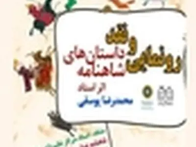 کتاب‌های بازآفرینی شاهنامه در کتابخانه شیخ صدوق رونمایی شد