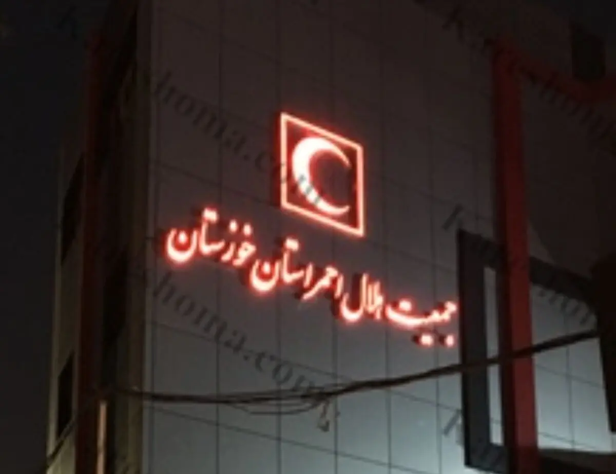 آمادگی جمعیت هلال‌احمر خوزستان برای مواجهه با پیامدهای احتمالی ال‌نینو و سیلاب