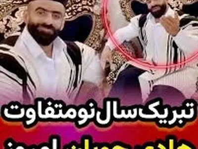 تبریک سال نو هادی چوپان با لباس لری + فیلم