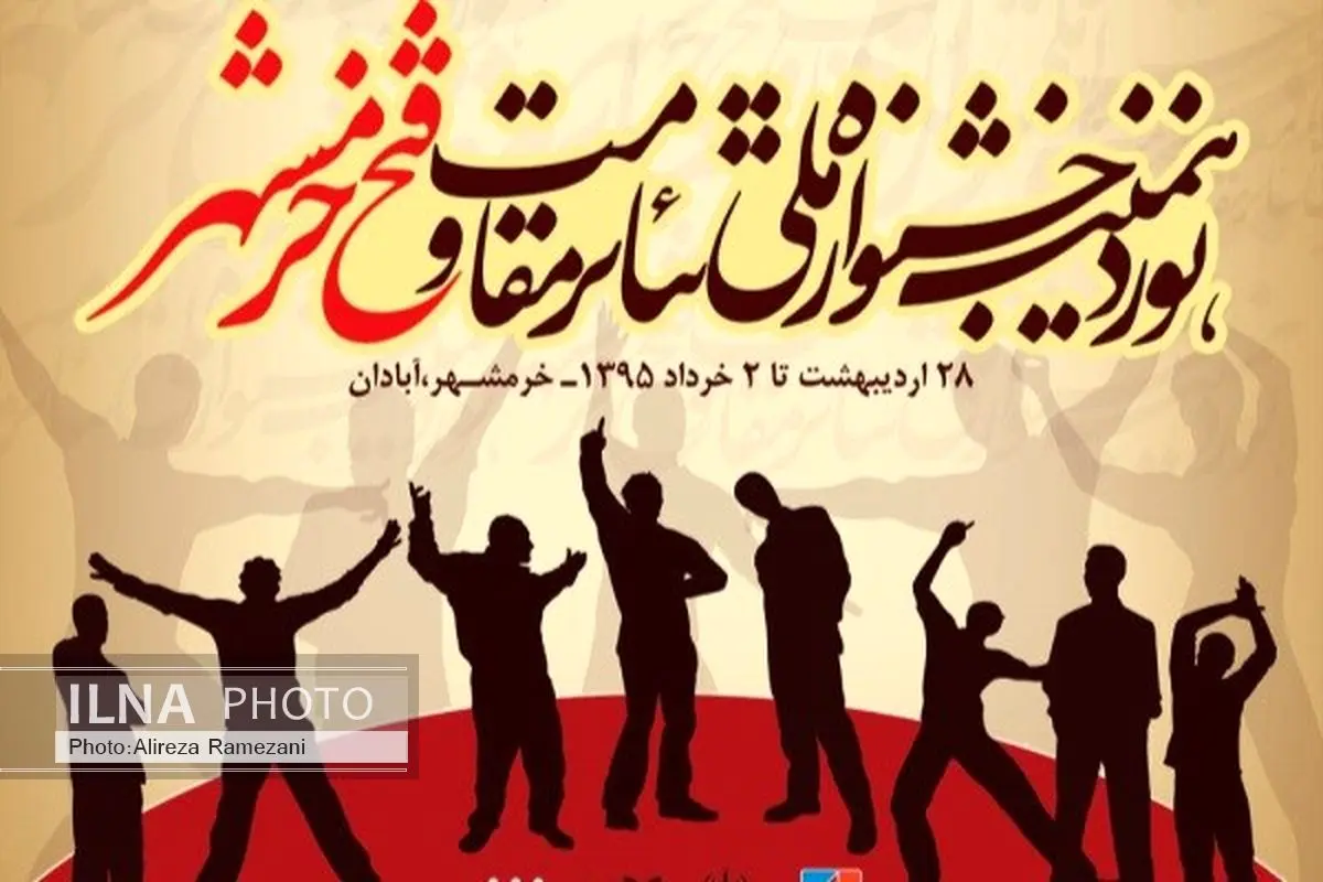 برگزیدگان جشنواره تئاتر مقاومت-فتح خرمشهر معرفی شد
