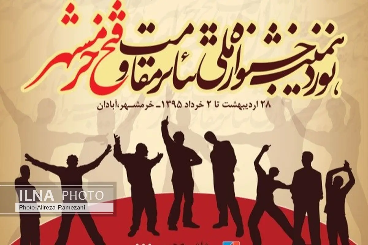 برگزیدگان جشنواره تئاتر مقاومت-فتح خرمشهر معرفی شد