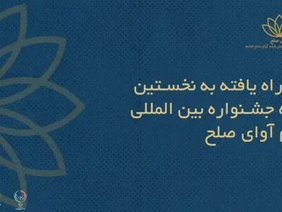اسامی فیلم‌های ایرانی راه‌یافته به جشنواره بین‌المللی فیلم «آوای صلح» اعلام شد