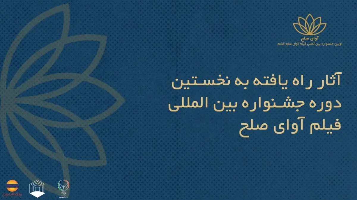 اسامی فیلم‌های ایرانی راه‌یافته به جشنواره بین‌المللی فیلم «آوای صلح» اعلام شد