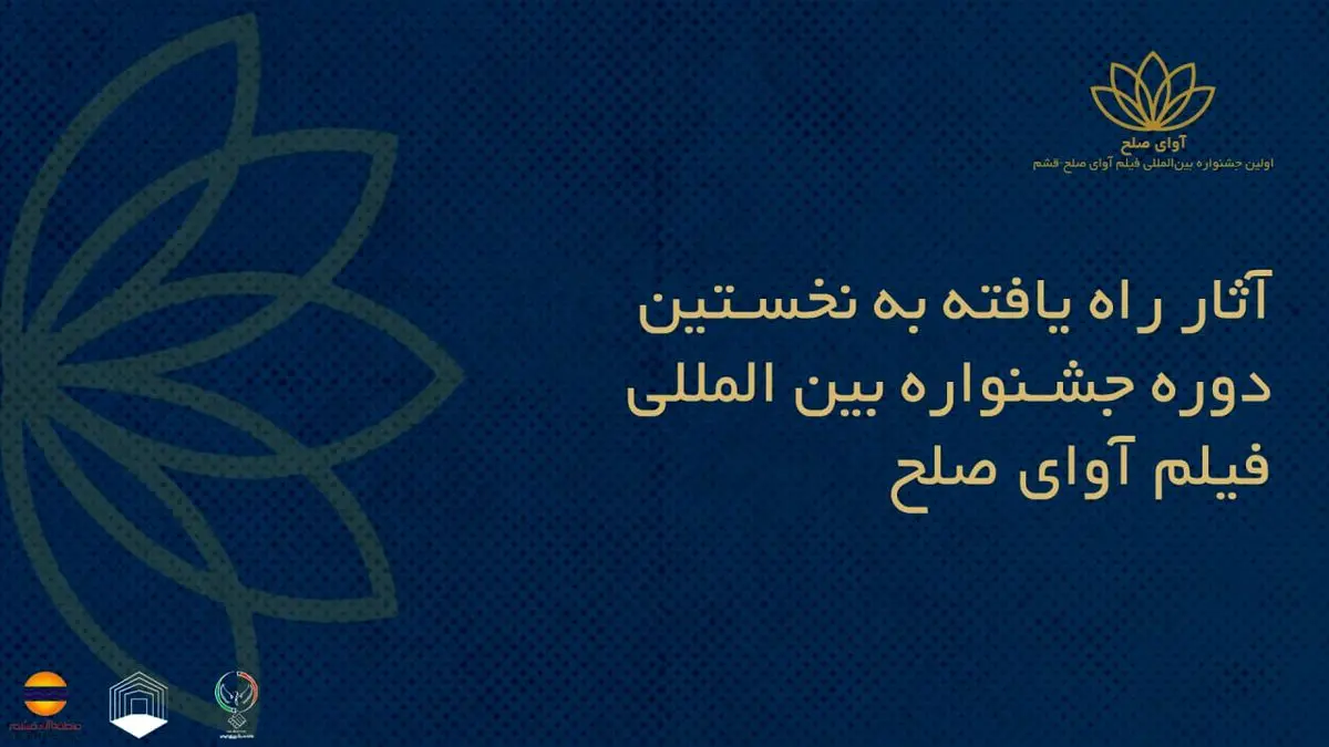 اسامی فیلمهای ایرانی راهیافته به جشنواره بینالمللی فیلم «آوای صلح» اعلام شد