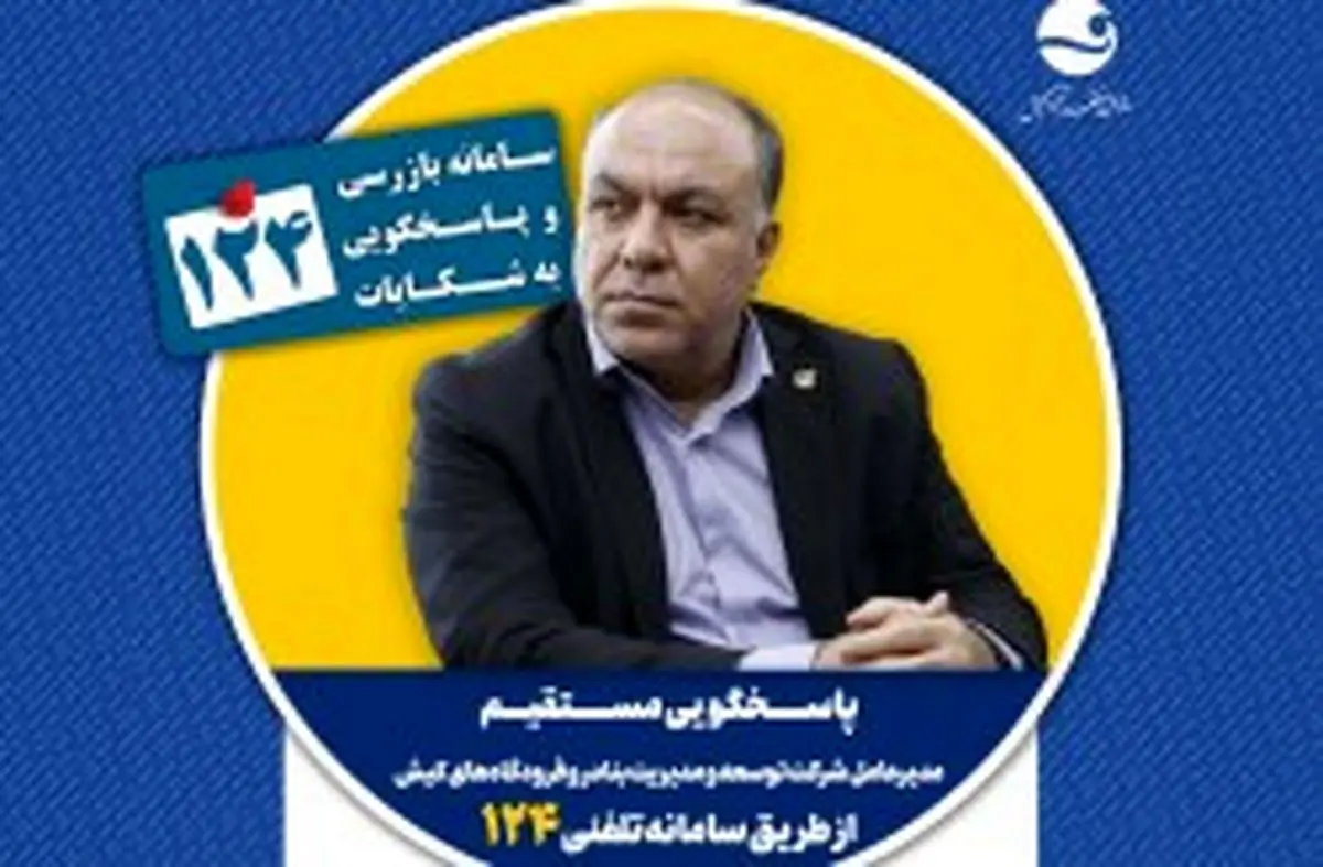 پاسخگویی مدیرعامل شرکت توسعه و مدیریت بنادر و فرودگاه‌های کیش در سامانه تلفنی ۱۲۴